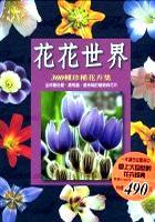 花花世界 -300 種珍稀花卉集