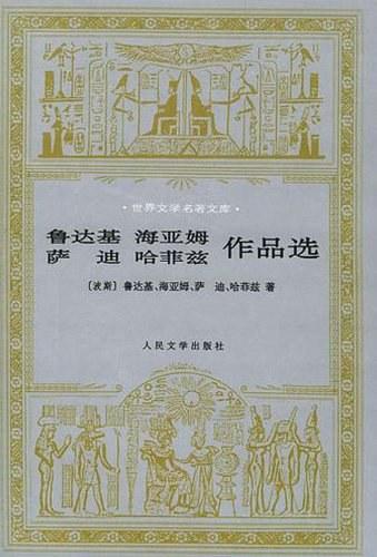 鲁达基、海亚姆、萨迪、哈菲兹作品选