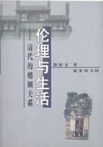 伦理与生活