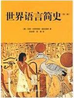 世界语言简史