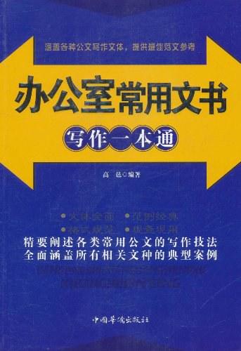 办公室常用文书写作一本通