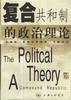 复合共和制的政治理论