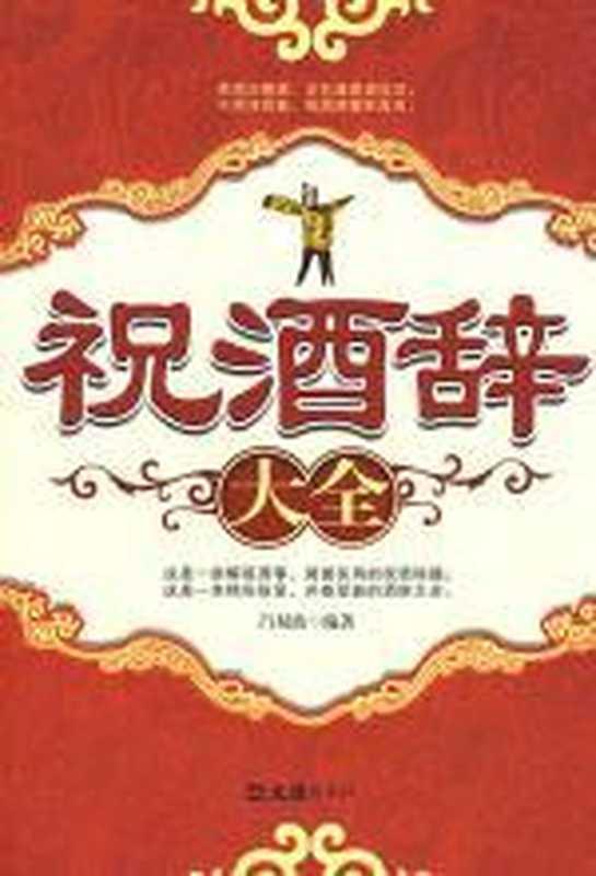 祝酒辭大全 (呂雙波 [呂雙波])