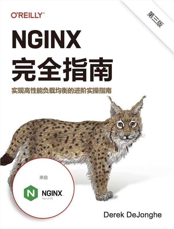 Nginx完全指南 (Derek DeJonghe)