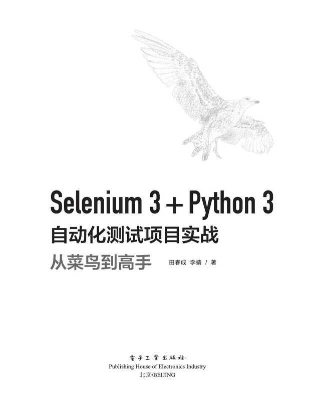 Selenium 3 + python3 自动化测试项目实战