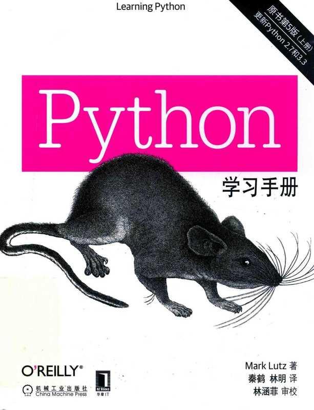 python学习手册（原书第5版）上册 (马克·卢茨)