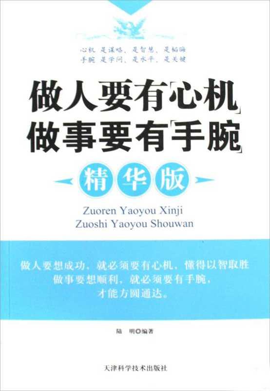 做人要有心机做事要有手腕 (陆明 [陆明])