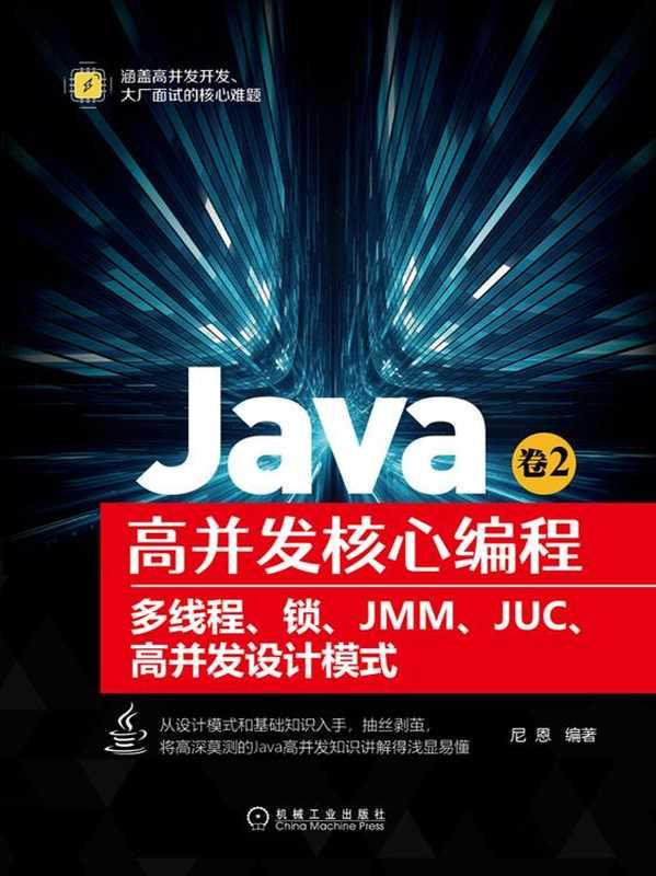 Java高并发核心编程.卷2，多线程、锁、JMM、JUC、高并发设计模式 (尼恩)