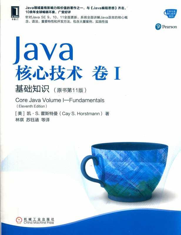 [Java核心技术系列] 凯 S.霍斯特曼 – Java核心技术·卷 I（原书第11版）_ 基础知识 1 (2019  机械工业出版社) – libgen.li