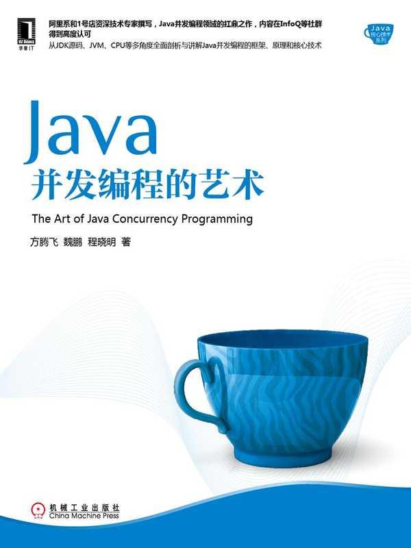 Java并发编程的艺术 (Java核心技术系列) (方腾飞 魏鹏 程晓明 著)