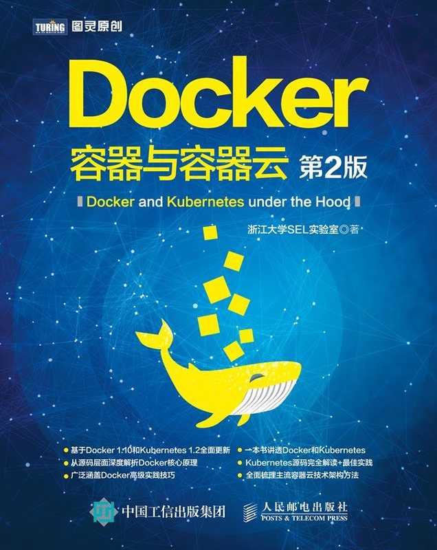 docker-容器与容器云-第2版-图灵图书-浙江大学sel实验室-2016–annas-archive–zlib-18789123