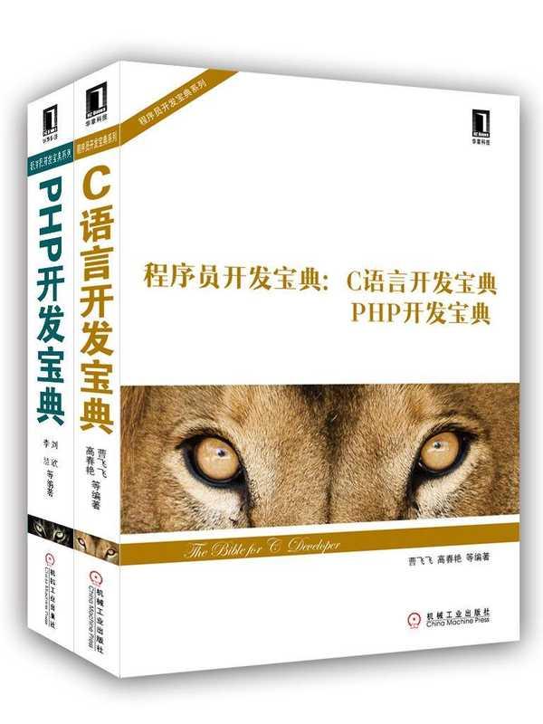 程序员开发宝典：C语言开发宝典、PHP开发宝典 (曹飞飞；高春艳；刘欣；李慧)