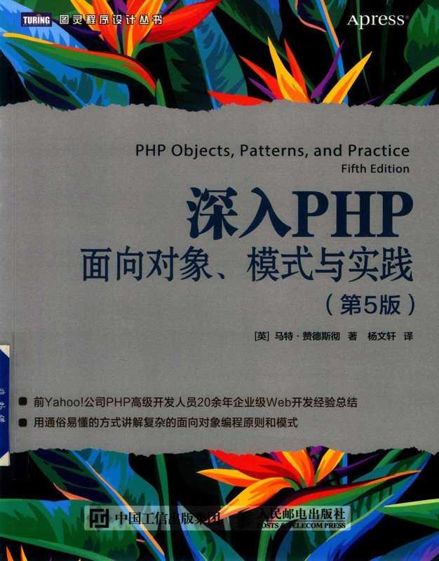 [图灵程序设计丛书]深入PHP：面向对象、模式与实践（第5版） (马特 • 赞德斯彻（Matt Zandstra）)