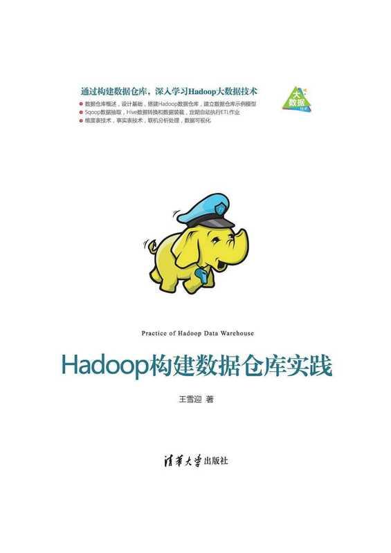 Hadoop构建数据仓库实践