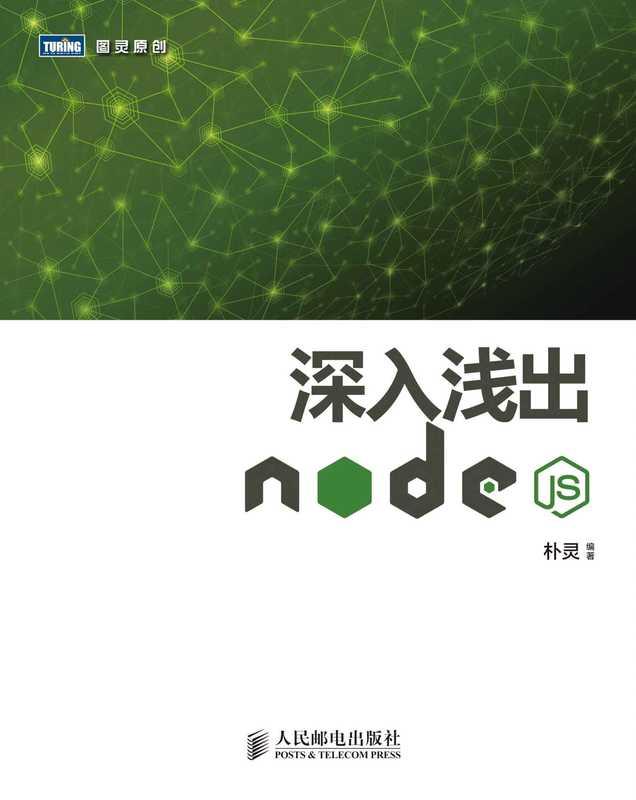 深入浅出Node.js (图灵原创) (朴灵)