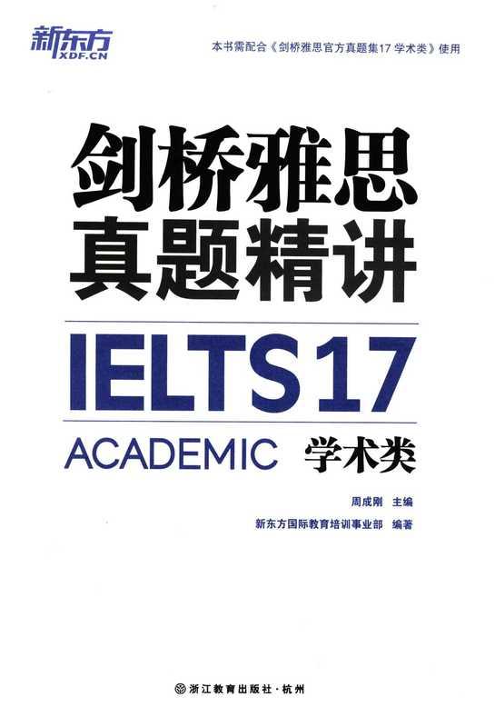 剑桥雅思真题精讲17 学术类 (新东方国际教育培训事业部)