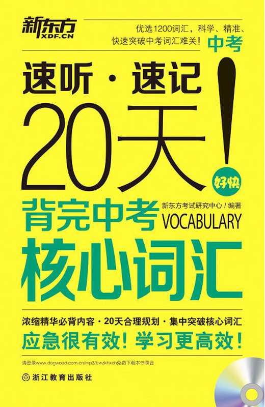 新东方·20天背完中考核心词汇 (新东方考试研究中心)