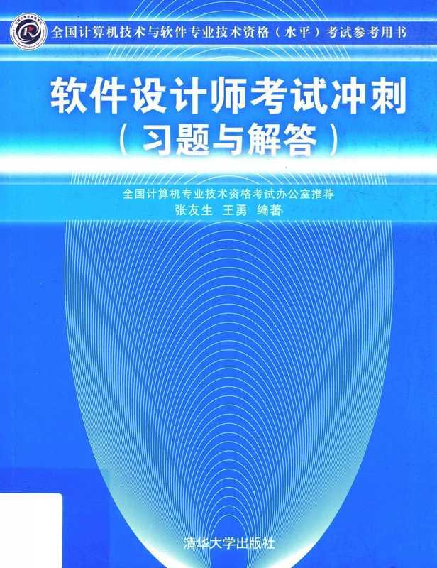 软件设计师考试冲刺 习题与解答Software Architect exam sprint (exercises and answers)(Chinese Edition) (ZHANG YOU SHENG . WANG YONG)