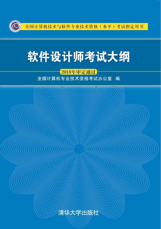 软件设计师考试大纲 (2018) (全国计算机专业技术资格考试办公室)
