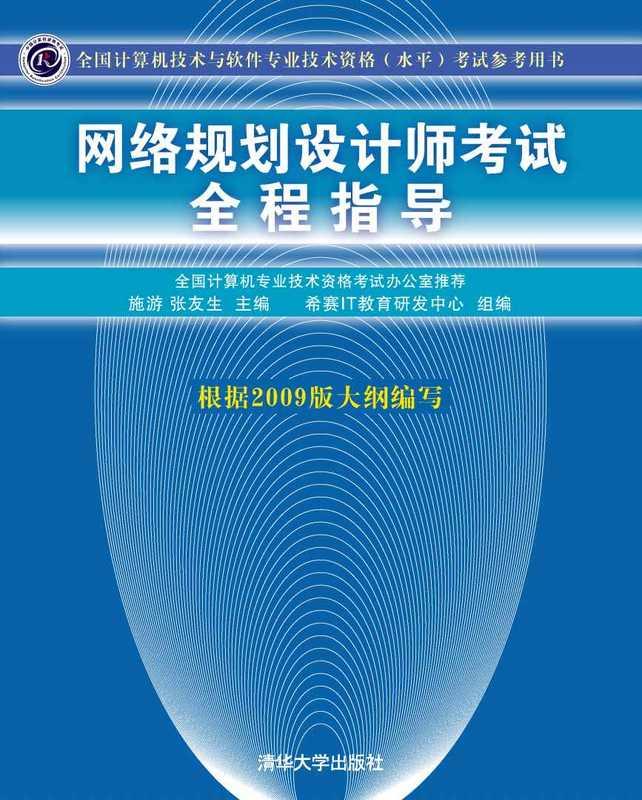全国计算机技术与软件专业技术资格(水平)考试参考用书•网络规划设计师考试全程指导 (Unknown)