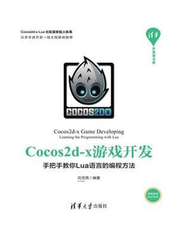 Cocos2d-x游戏开发–手把手教你Lua语言的编程方法 (刘克男)