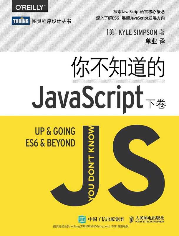 你不知道的JavaScript（下卷） ([美] Kyle Simpson)