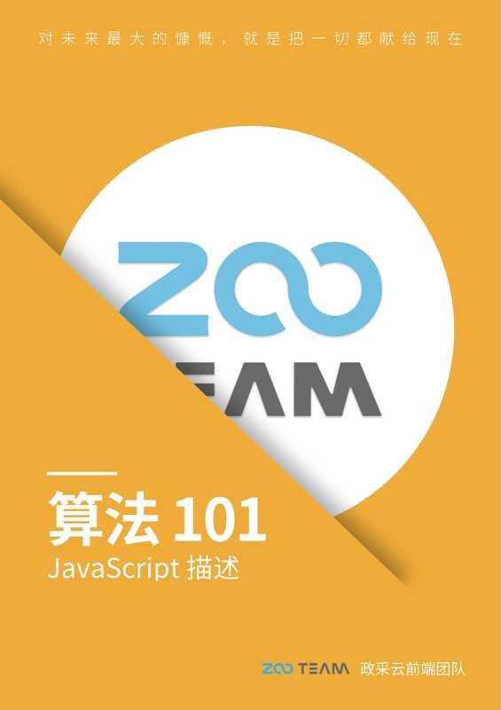 算法+101-JavaScript+描述（V1.0.0）