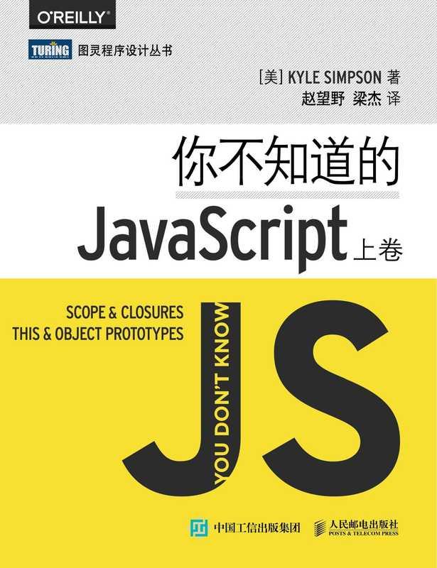你不知道的JavaScript（上卷）= You Don’t Know JS Scope  closures this  object prototypes (Kyle Simpson  赵望野  梁杰)
