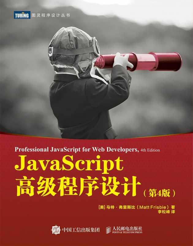 JavaScript高级程序设计（第4版） (Matt Frisbie)