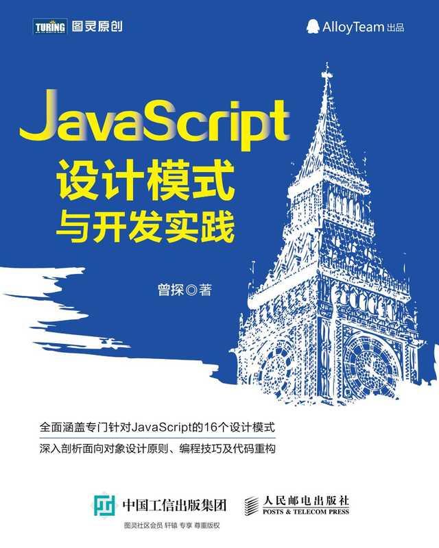 JavaScript 设计模式与开发实践 (曾探)