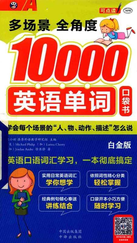 多场景 多角度10000英语单词口袋书 白金版 (耿小辉，昂秀外语教学研究组主编)