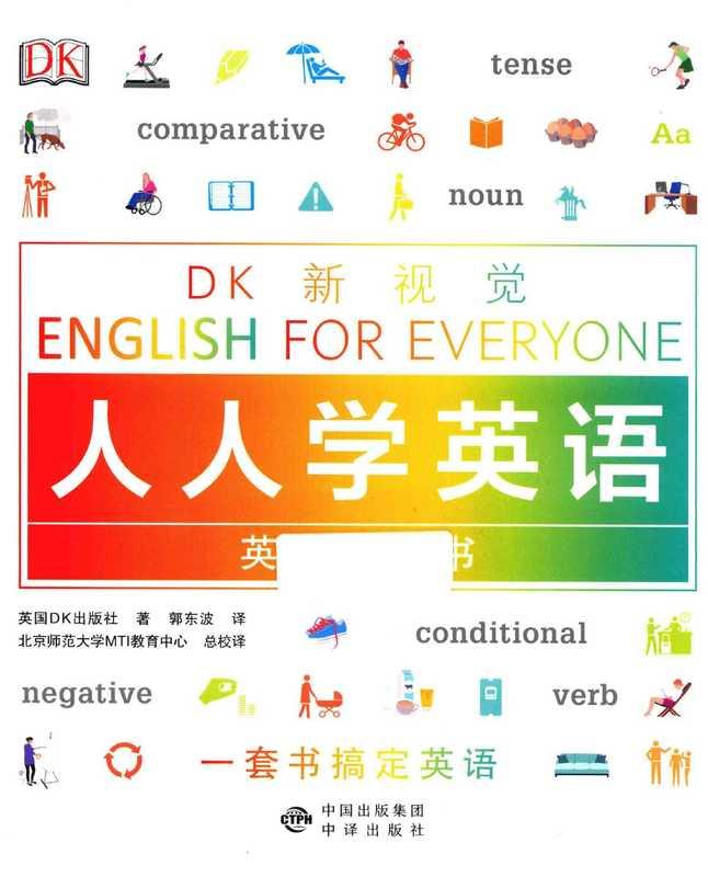 人人学英语英语语法全书 (DK)