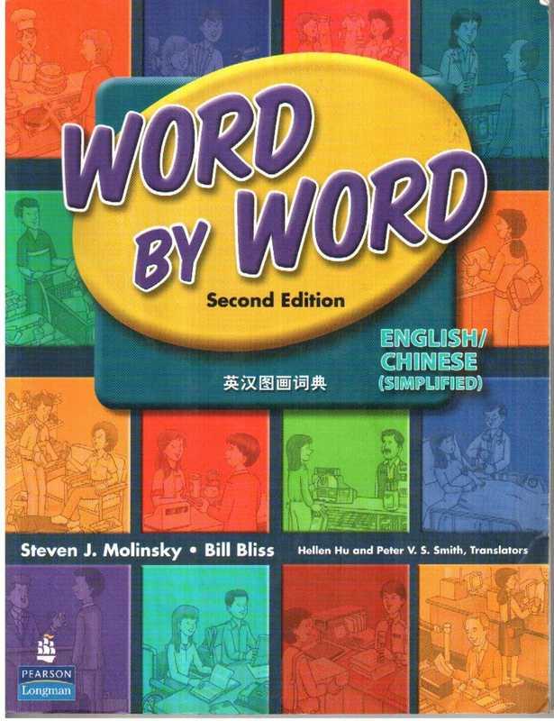 朗文日常情景单词书 第二版 Word by Word EnglishChinese Simplified Second Edition (Steven J. Molinsky  Bill Bliss)