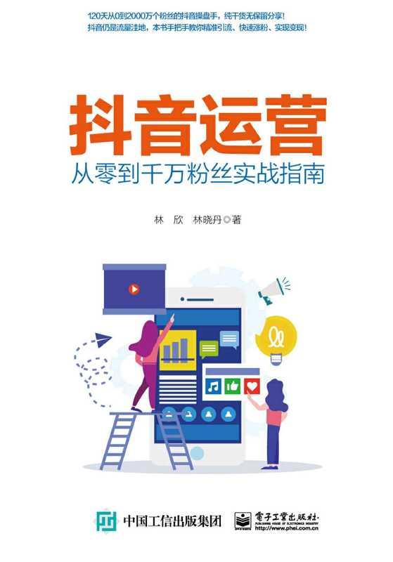 抖音运营——从零到千万粉丝实战指南 (林欣  林晓丹 [林欣])