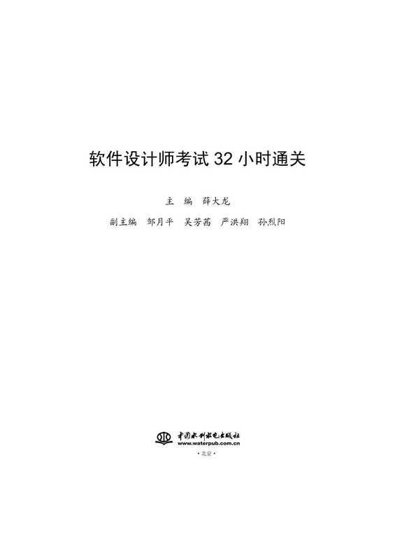 软件设计师考试32小时通关 — 薛大龙 — 2019 — 1d03a8636d79e1041773e7c85f49c8d0 — Anna’s Archive