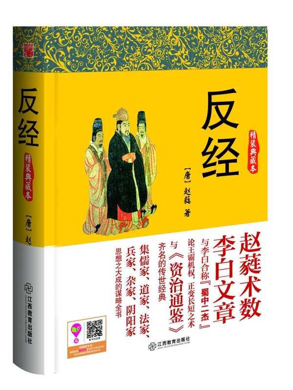 反经 (博采谋略经典) (赵蕤)