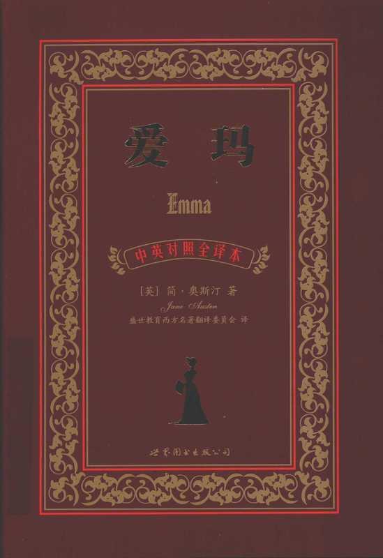 爱玛 中英对照全译本 (（英）简·奥斯汀著 etc.)