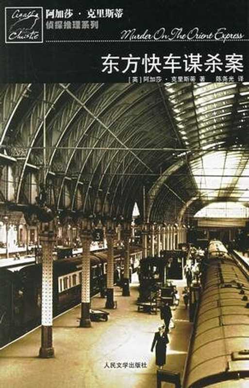 东方快车谋杀案（[英]阿加莎·克里斯蒂）（人民文学出版社 2006）