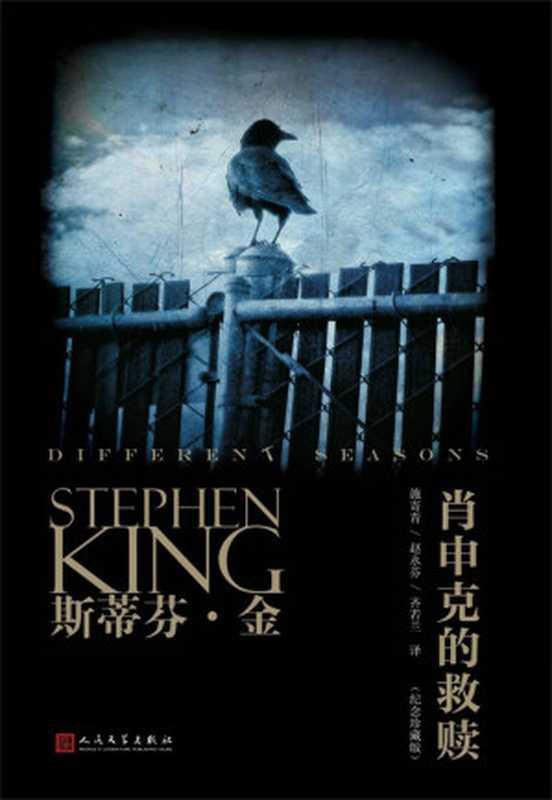 肖申克的救赎（斯蒂芬·金为人津津乐道的杰出代表作，不朽的励志经典，同名电影被誉为电影史上完美影片之一） (斯蒂芬·金作品系列)（斯蒂芬·金 [斯蒂芬·金]）（2018）