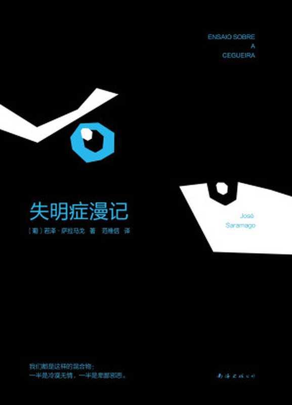 失明症漫记（若泽·萨拉马戈）（南海出版公司 2017）
