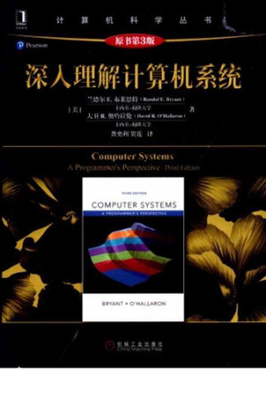 深入理解计算机系统（Randal E. Bryant  David R. O’Hallaron）（机械工业出版社 2016）