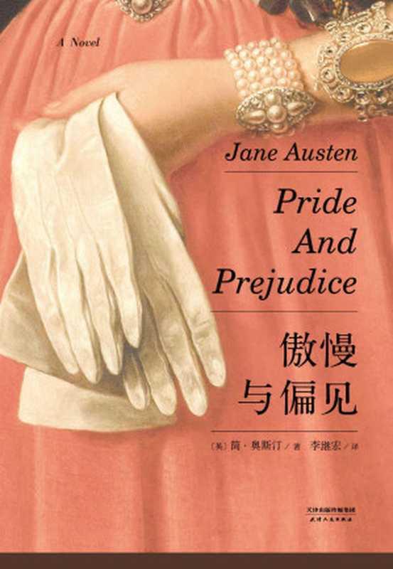 傲慢与偏见（简·奥斯汀）（天津人民出版社 2018）