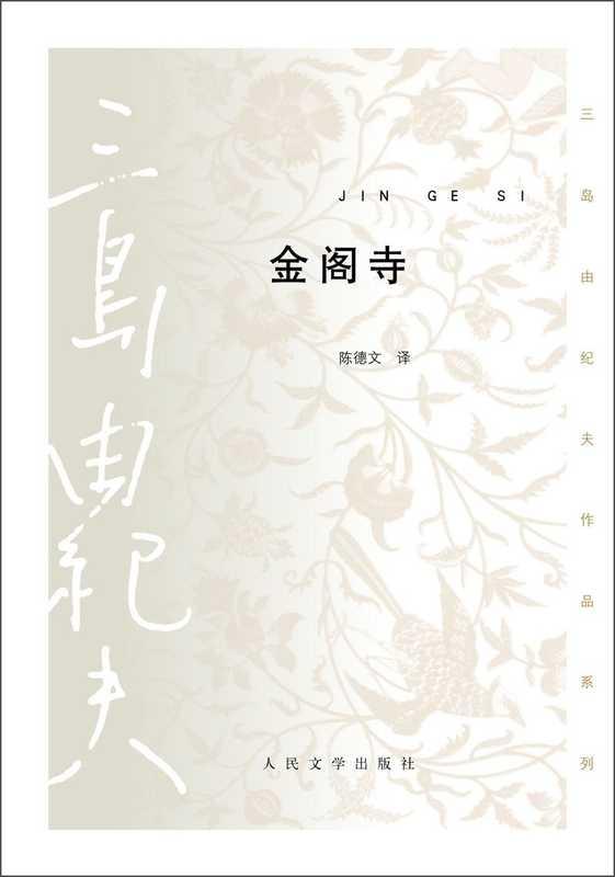 金阁寺 – [日]三岛由纪夫 陈德文译（金阁寺 – [日]三岛由纪夫 陈德文译）