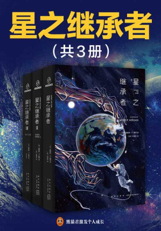 星之继承者（三部曲）（[英]詹姆斯·P.霍根）（2021）