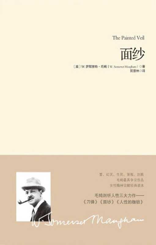 面纱【畅销十年、豆瓣8.7分好评第一译本 毛姆剖析人性的著作，女性精神觉醒的经典读本！马尔克斯、村上春树、乔治 奥威尔、张爱玲、奈保尔一致推崇】 (重现经典)（毛姆）（重庆出版社 2012）