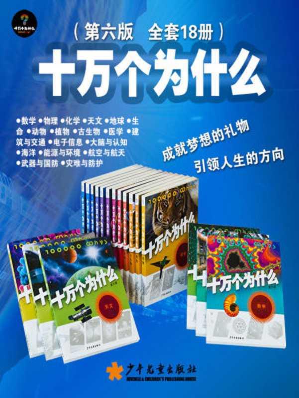 十万个为什么（第六版） 全套18本（韩启德）（少年儿童出版社 2014）