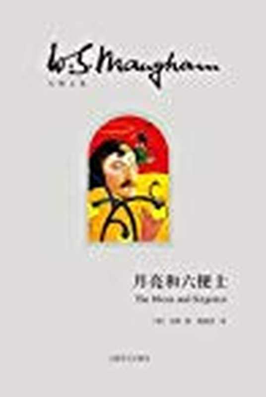 月亮和六便士（W. Somerset Maugham; 傅惟慈）（上海译文出版社 2014）