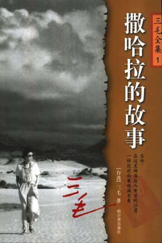 三毛全集1.撒哈拉的故事（三毛）（哈尔滨出版社 2003）