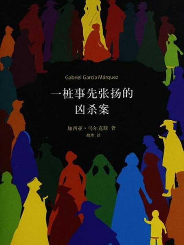 一桩事先张扬的凶杀案（加西亚·马尔克斯）（南海出版公司 2013）