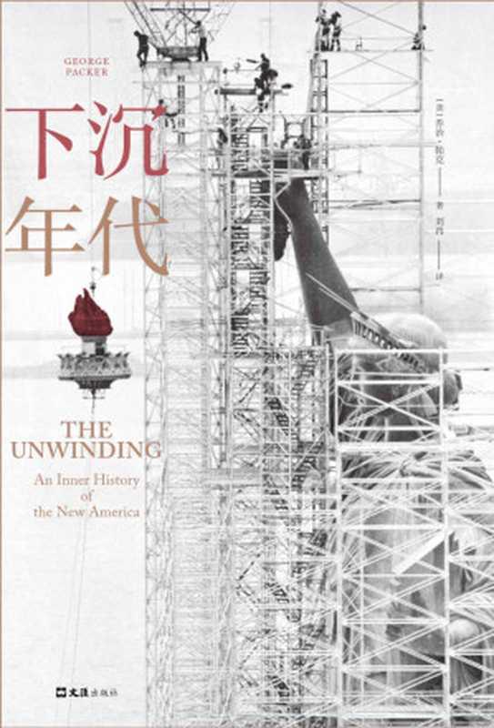 下沉年代（白宫之乱的根本原因是什么？拜登上任后美国何去何从？通俗版《美国陷阱》，面对面访谈民主党前幕僚，深刻解读美国为什么会衰落。）（乔治•帕克 [乔治•帕克]）（文汇出版社 2020）